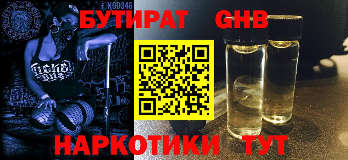 Учалы  Бутират бутандиол  Вход с VPN 