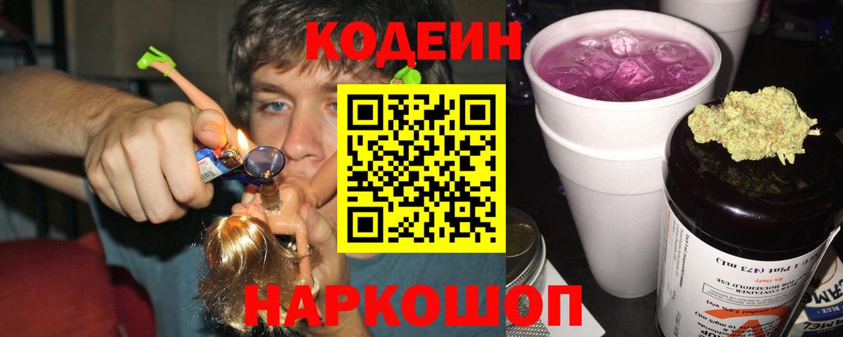 Учалы  Кодеин Purple Drank  Кодеин напиток Lean (лин)  Вход с VPN 